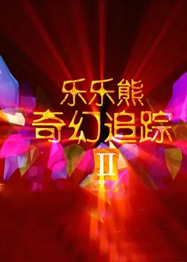 久久午夜剧场